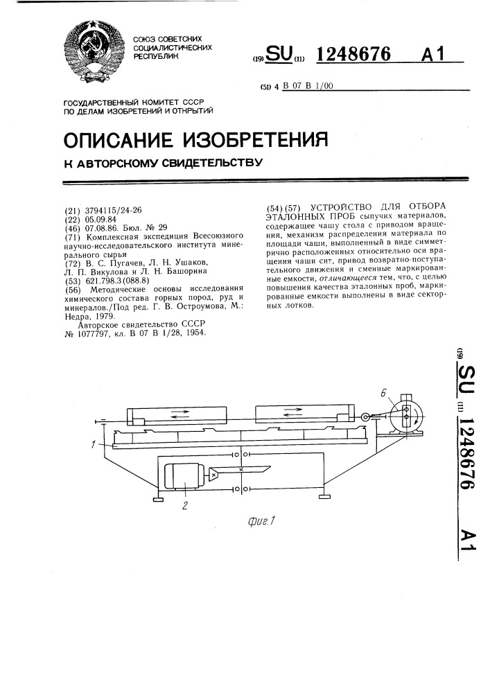 Устройство для отбора эталонных проб (патент 1248676)