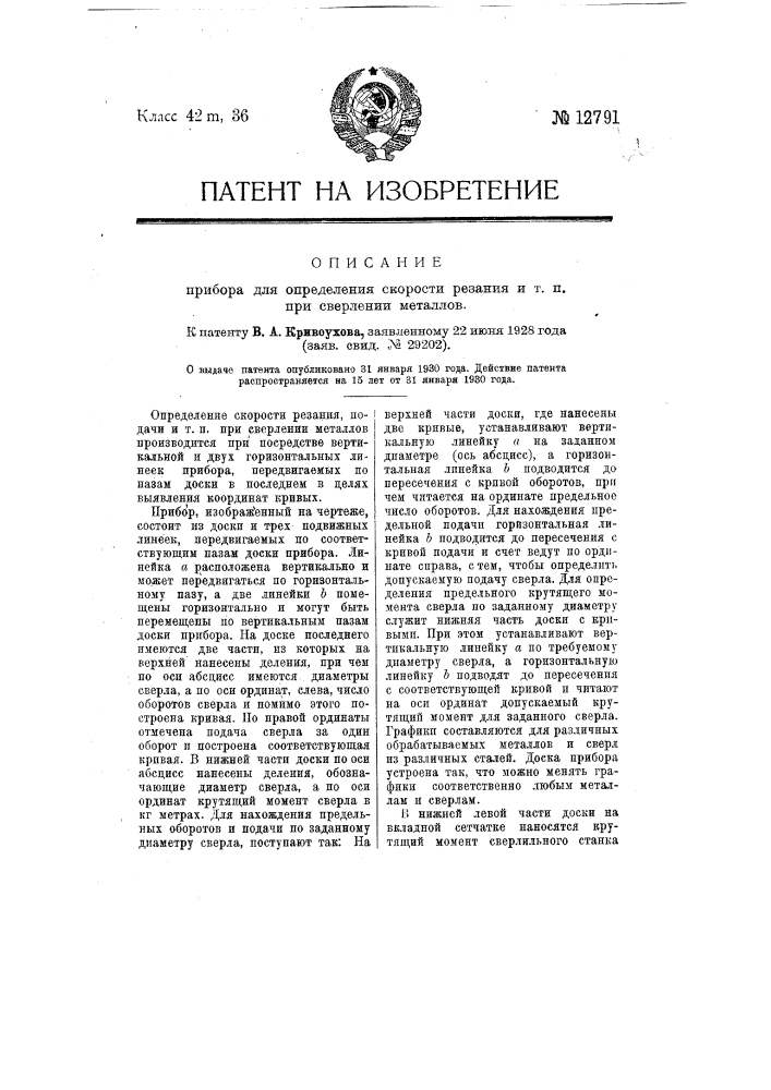 Прибор для определения скорости резания, подачи и т.п. при сверлении металлов (патент 12791)