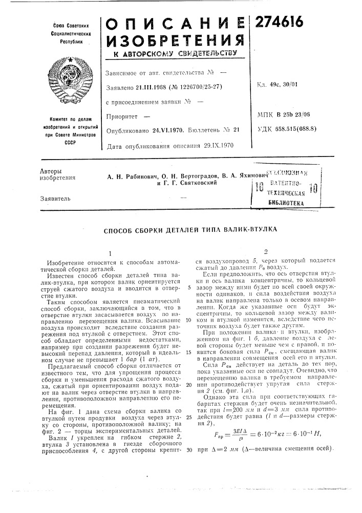 Способ сборки деталей типа валик-втулка (патент 274616)