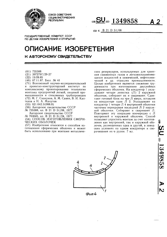 Способ изготовления сферических оболочек (патент 1349858)