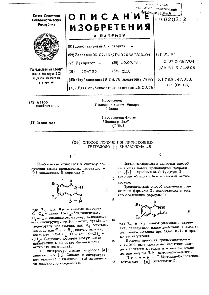 Способ получения производных тетразоло- (а) хиназолона-5 (патент 620212)
