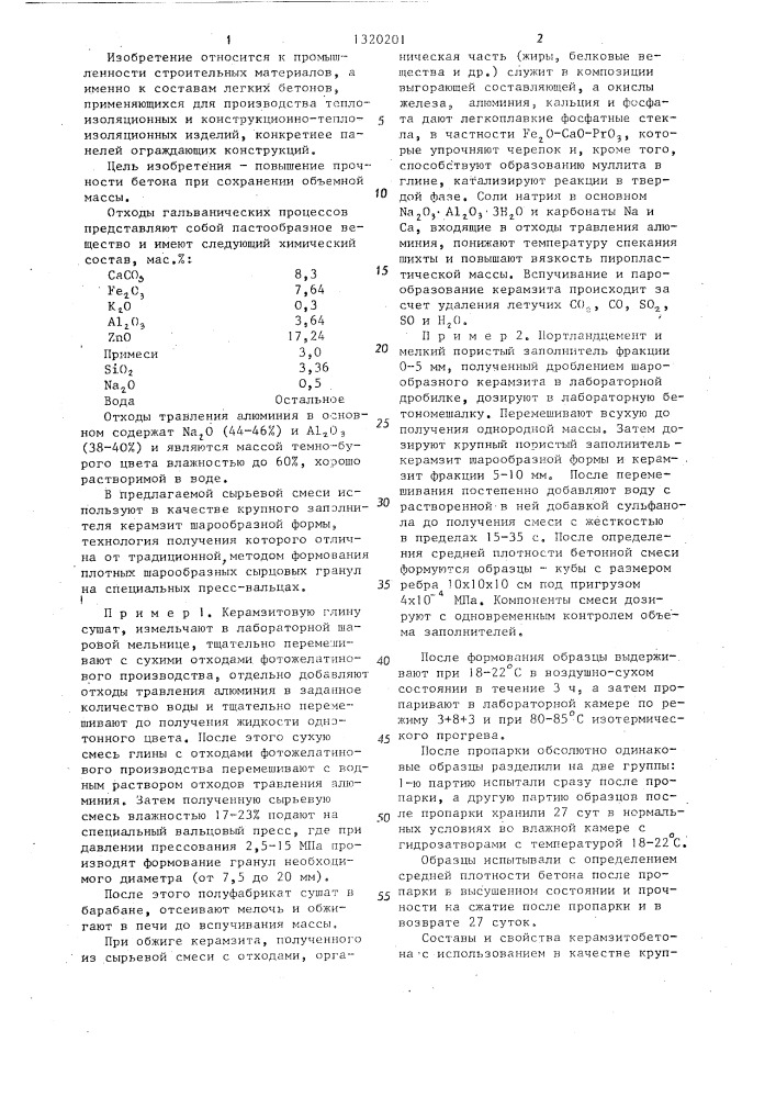 Сырьевая смесь для изготовления легкого бетона (патент 1320201)