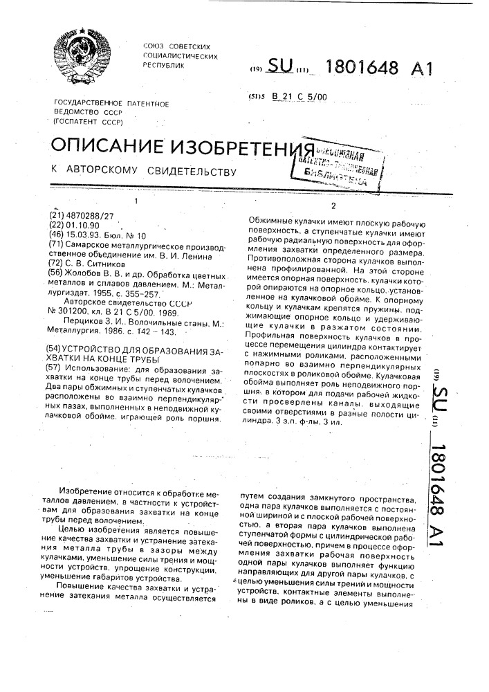 Устройство для образования захватки на конце трубы (патент 1801648)