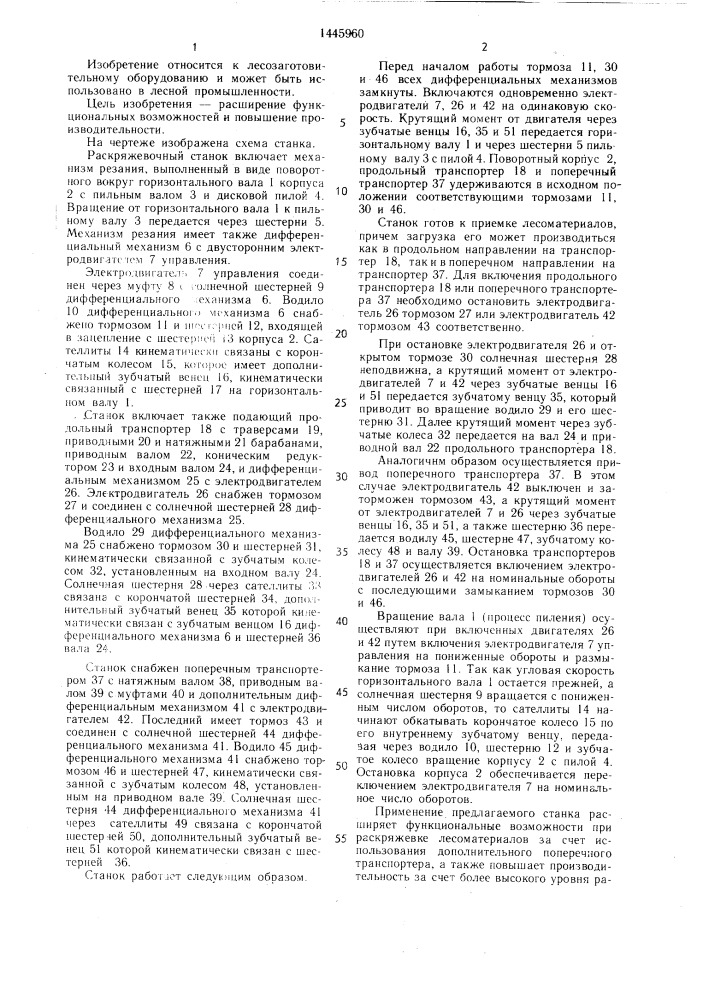 Раскряжевочный станок к.к.романова (патент 1445960)