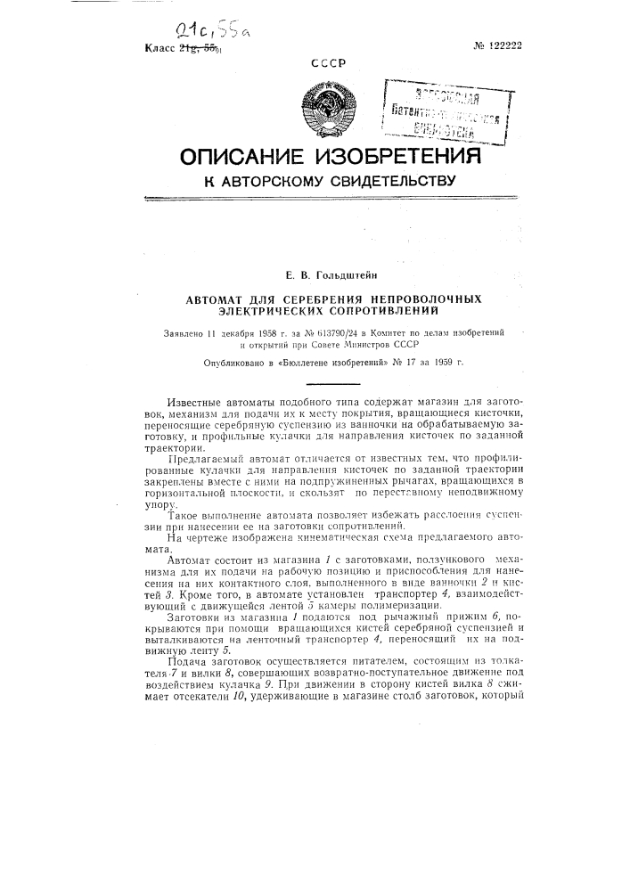 Автомат для серебрения непроволочных электрических сопротивлений (патент 122222)