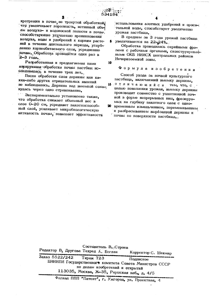 Способ ухода за почвой культурного пастбища (патент 534194)