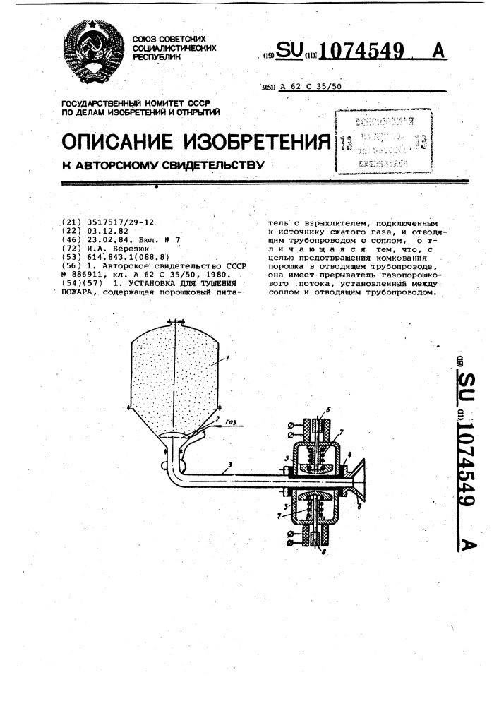 Установка для тушения пожара (патент 1074549)