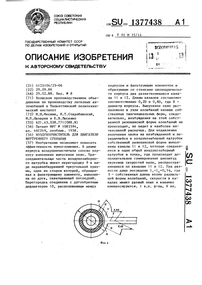 Воздухоочиститель для двигателя внутреннего сгорания (патент 1377438)