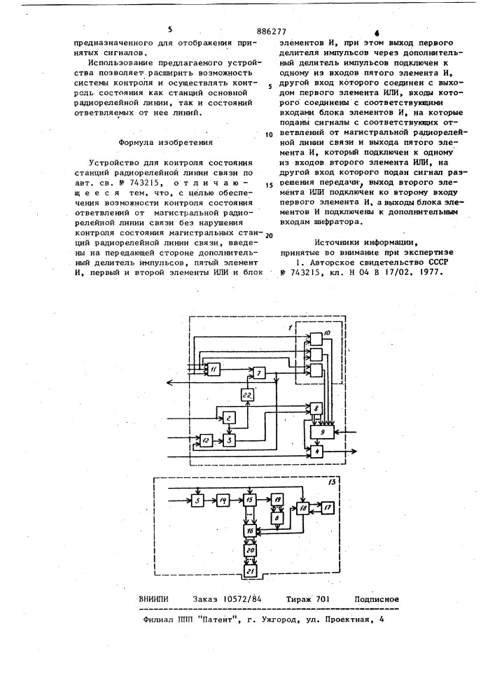 Устройство для контроля состояния станций радиорелейной линии связи (патент 886277)