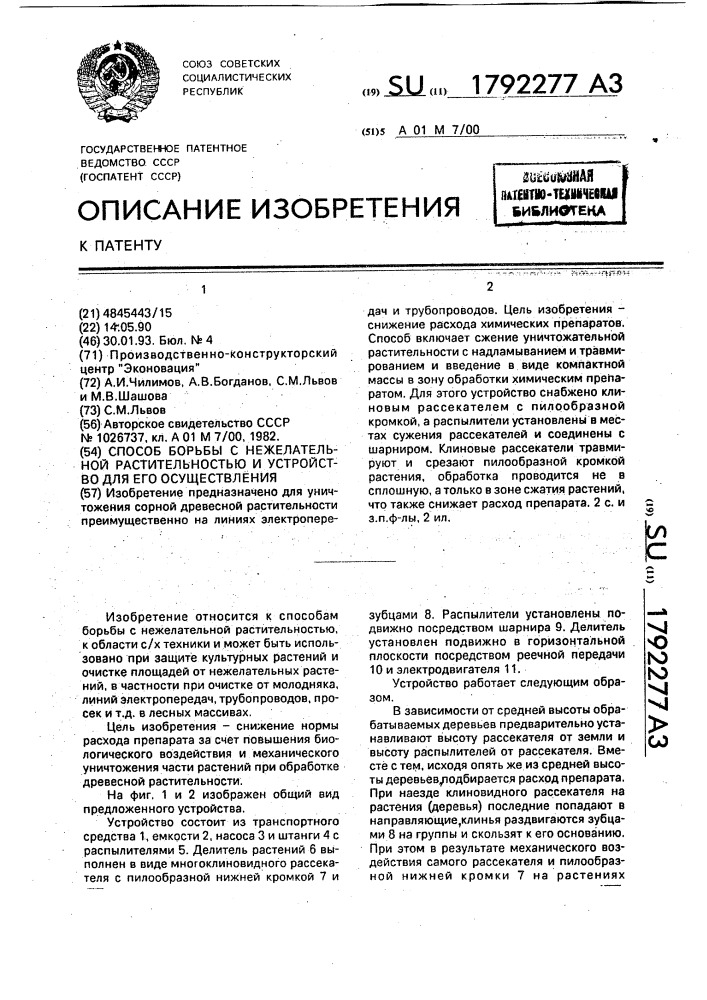 Способ борьбы с нежелательной растительностью и устройство для его осуществления (патент 1792277)