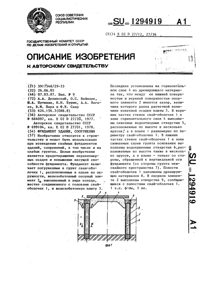 Фундамент здания,сооружения (патент 1294919)