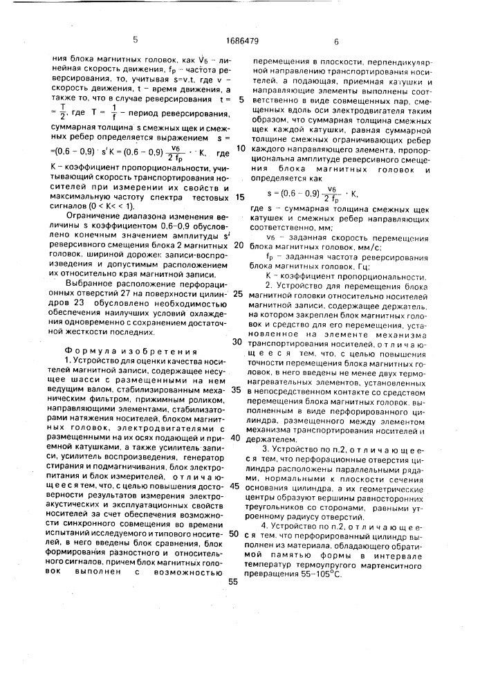 Устройство для оценки качества носителей магнитной записи и устройство для перемещения магнитной головки (патент 1686479)