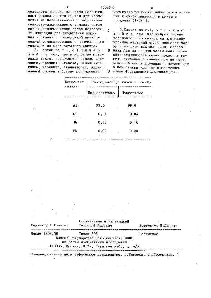 Способ получения алюминия (патент 1309915)