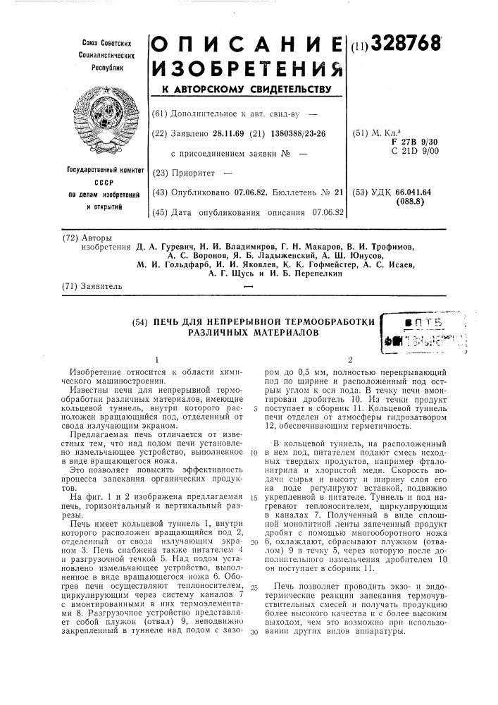 Печь для непрерывной термообработки различных материалов (патент 328768)