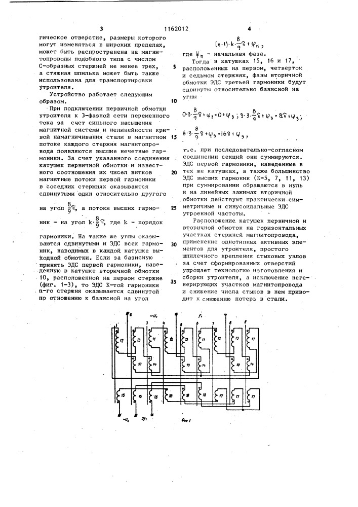 Статический ферромагнитный утроитель частоты (патент 1162012)