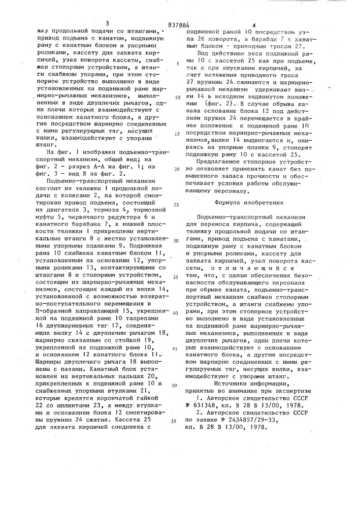 Подъемно-транспортный механизм дляпереноса кирпича (патент 837884)