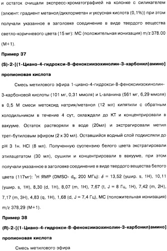 Цианоизохинолиновые соединения (варианты), фармацевтическая композиция на их основе, способ ингибирования активности гидроксилазы гипоксия-индуцибельного фактора (hif) и способ лечения и/или профилактики состояния, связанного с hif, и/или состояния, связанного с эритропоэтином, и/или анемии (патент 2457204)
