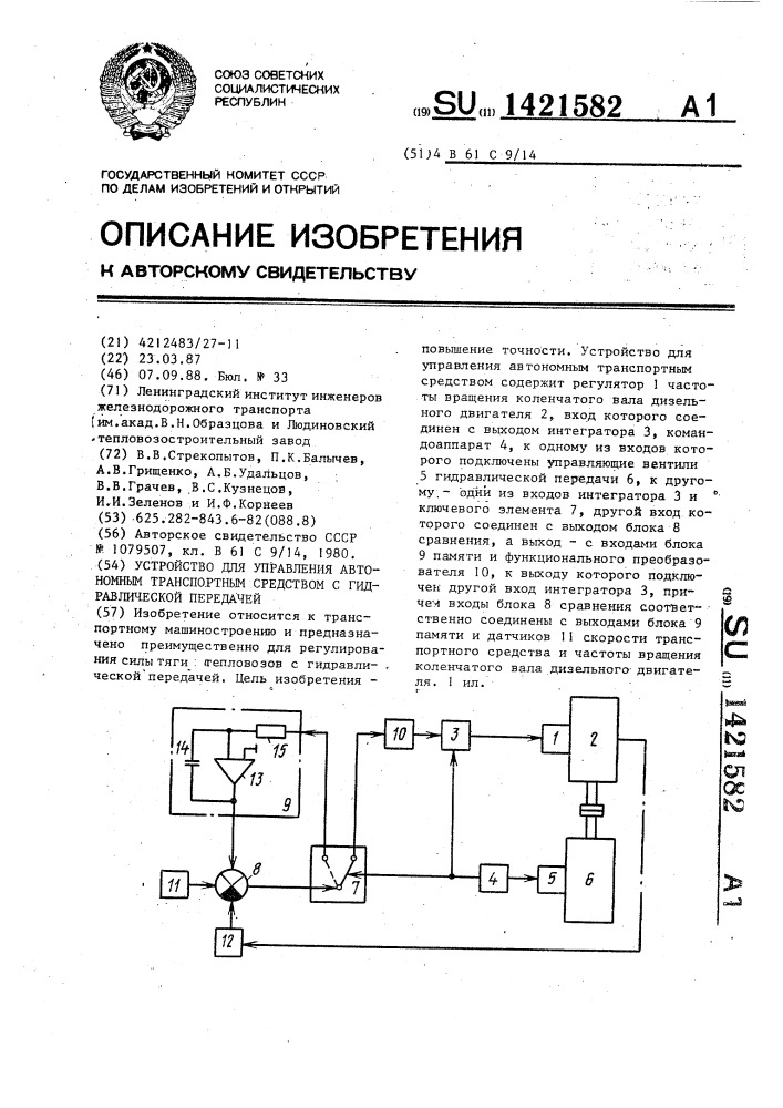 Устройство для управления автономным транспортным средством с гидравлической передачей (патент 1421582)