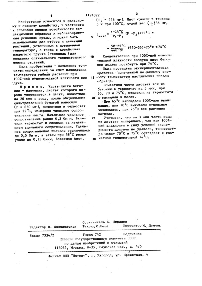 Способ определения жароустойчивости растений (патент 1194322)