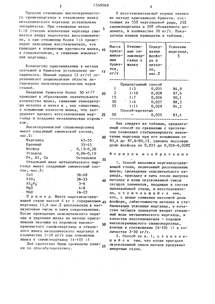 Способ выплавки марганецсодержащей стали (патент 1560569)