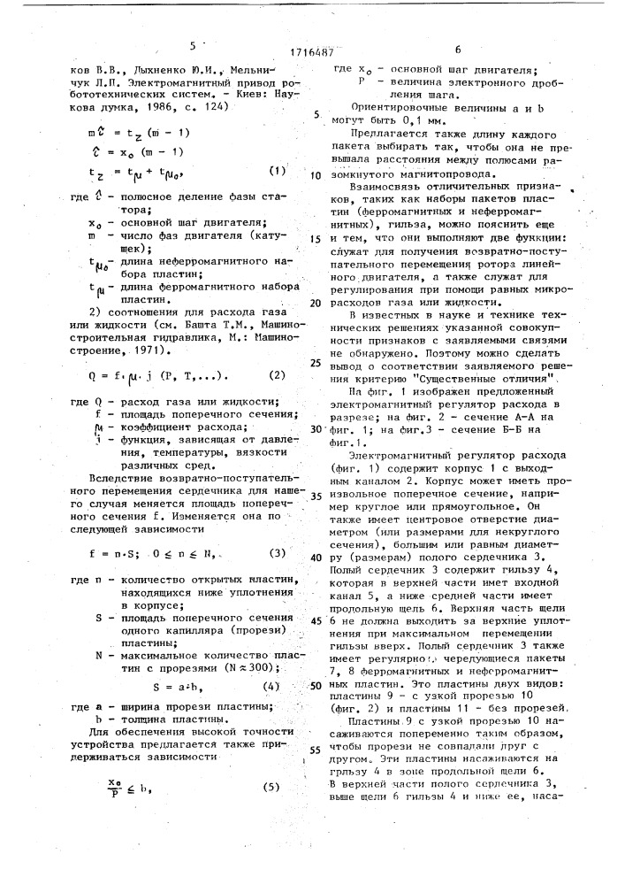 Электромагнитный регулятор расхода (патент 1716487)