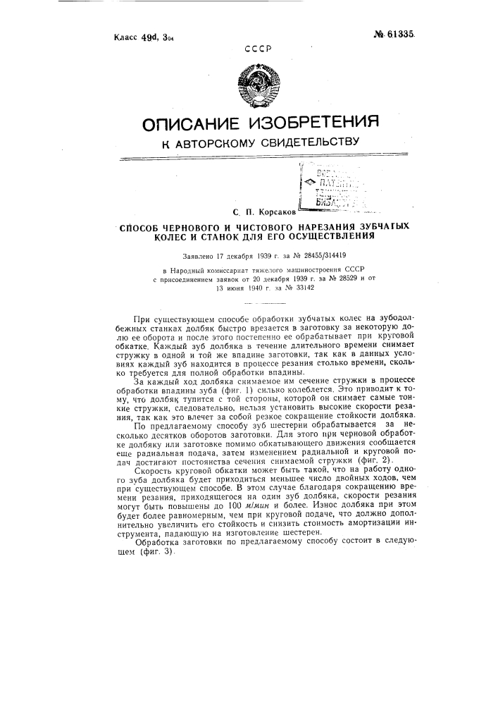 Способ и станок для чернового и чистового нарезания зубчатых колес (патент 61335)