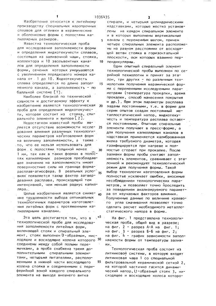 Технологическая проба для исследования заполняемости литейных форм (патент 1036435)