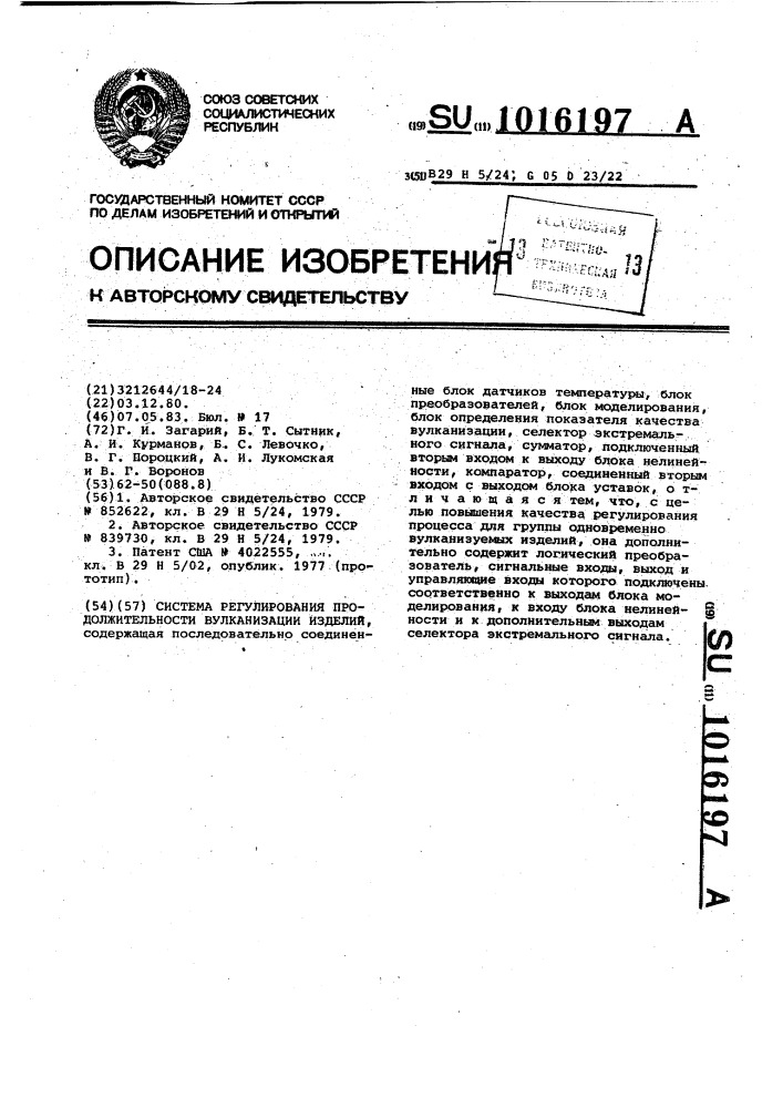 Система регулирования продолжительности вулканизации изделий (патент 1016197)