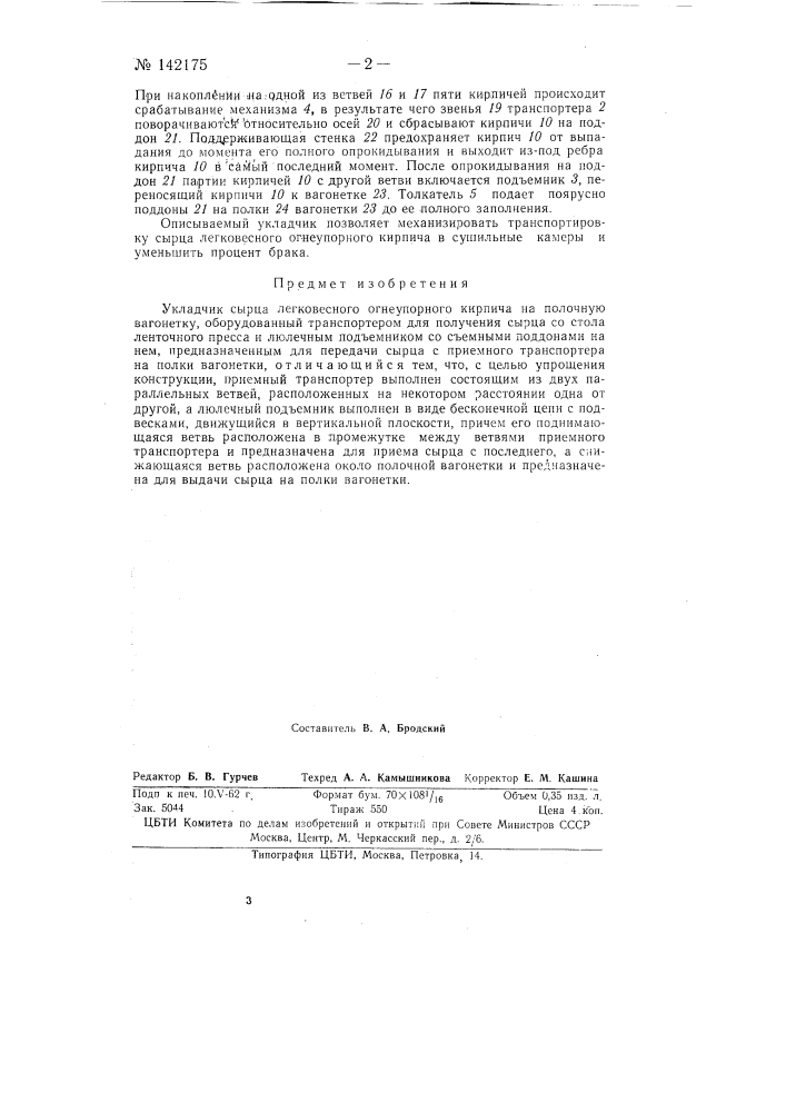Укладчик сырца легковесного огнеупорного кирпича на полочную вагонетку (патент 142175)