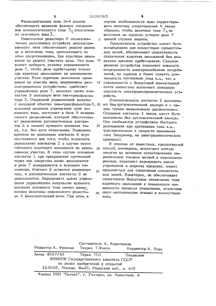 Способ бездугового отключения переменного тока и устройство для его осуществления (патент 1026185)