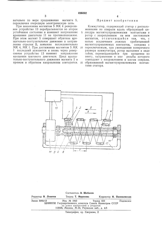 Коммутатор (патент 486392)
