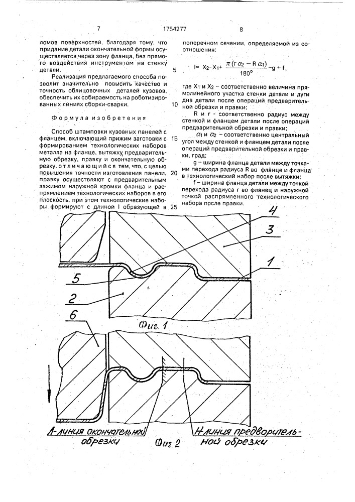 Способ штамповки кузовных панелей с фланцем (патент 1754277)