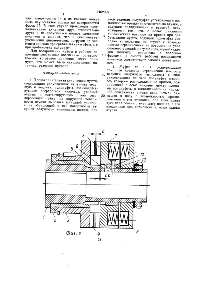 Предохранительная кулачковая муфта (патент 1462039)