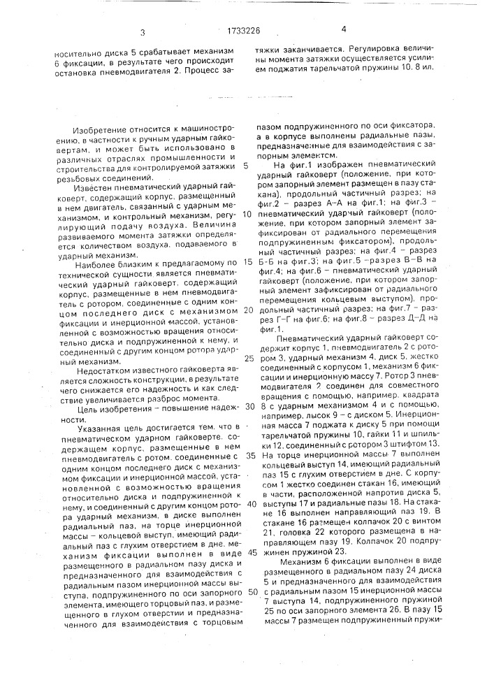 Пневматический ударный гайковерт (патент 1733226)