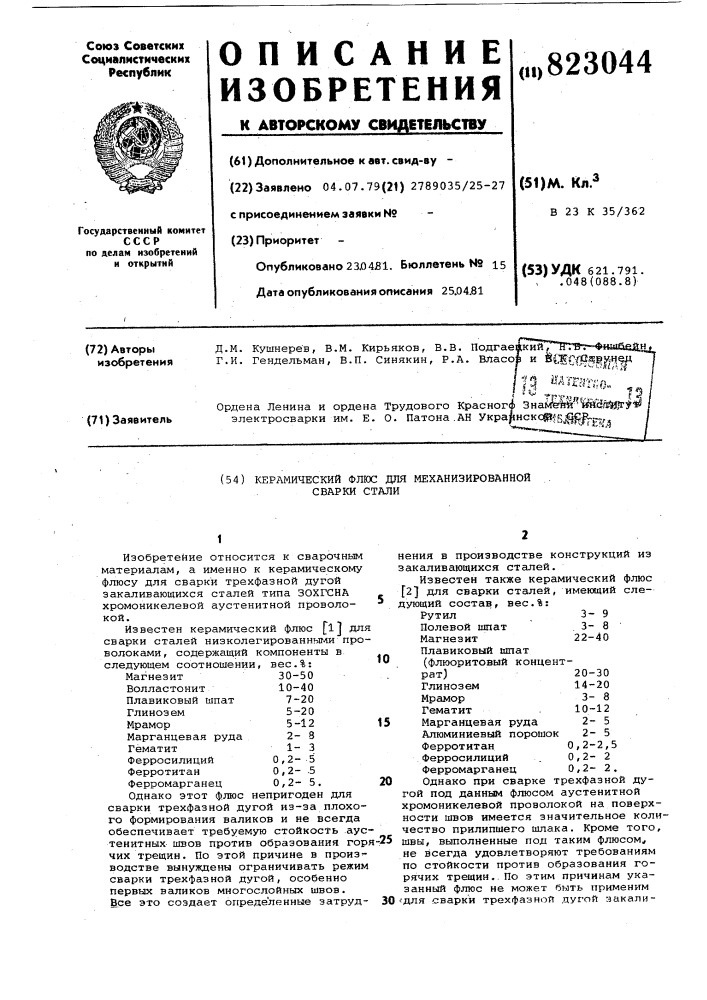 Керамический флюс для механизированнойсварки стали (патент 823044)