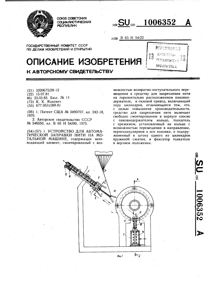 Устройство для автоматической заправки нити на мотальной машине (патент 1006352)