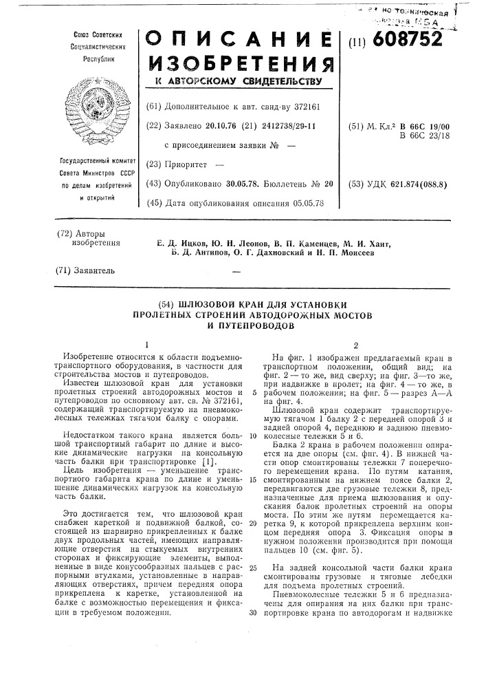 Шлюзовой кран для установки пролетных строений автодорожных мостов и путепроводов (патент 608752)