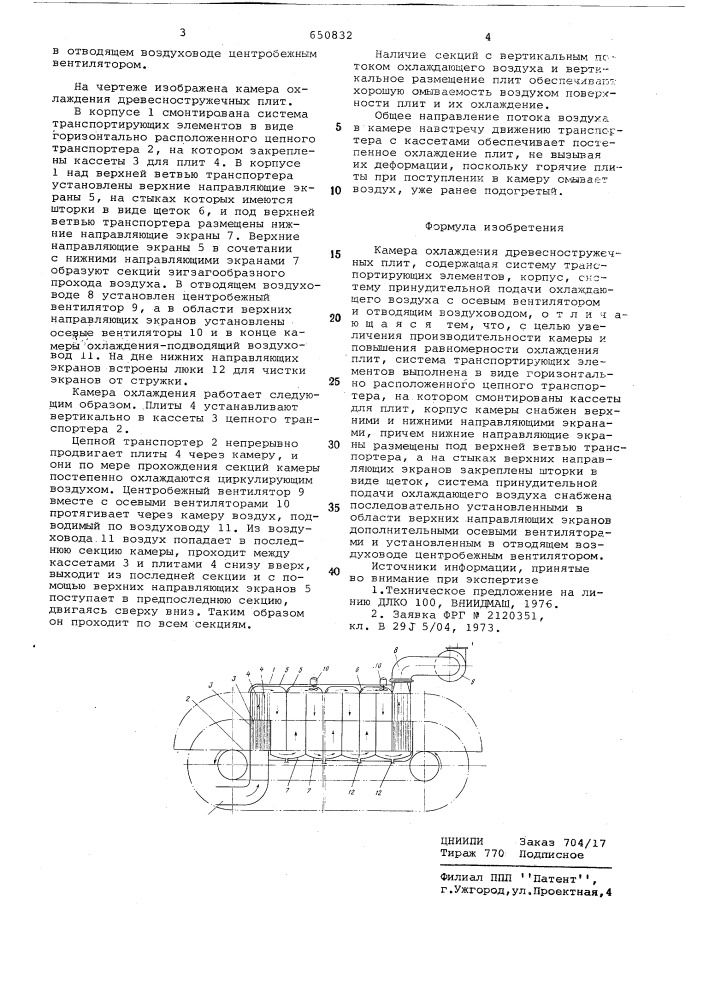 Камера охлаждения древесностружечных плит (патент 650832)