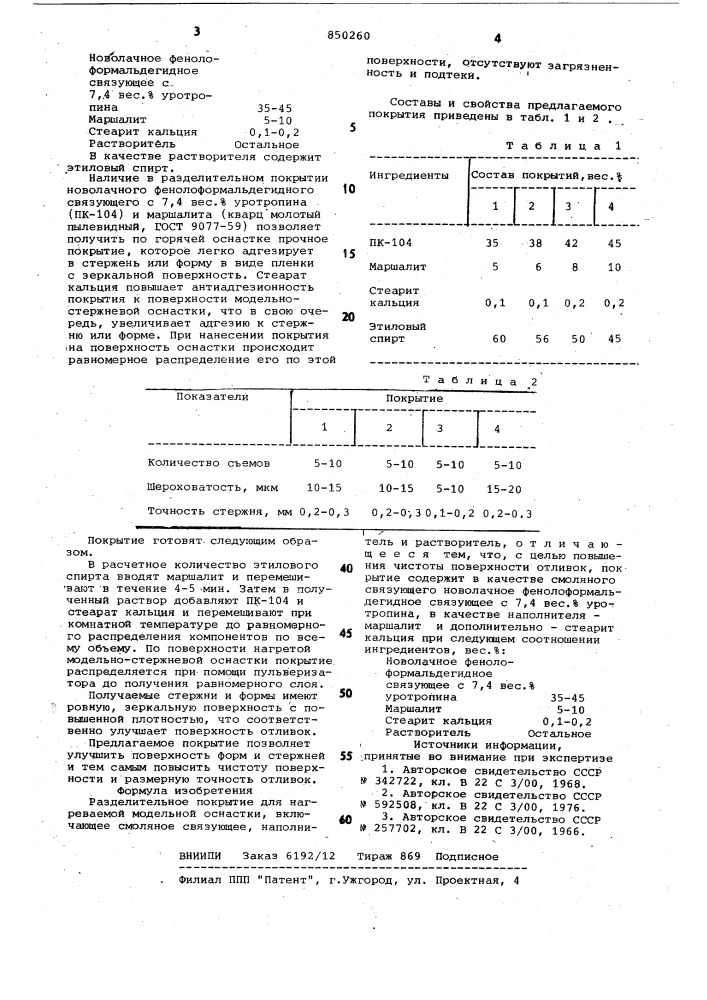 Разделительное покрытие для нагре-ваемой модельной оснастки (патент 850260)