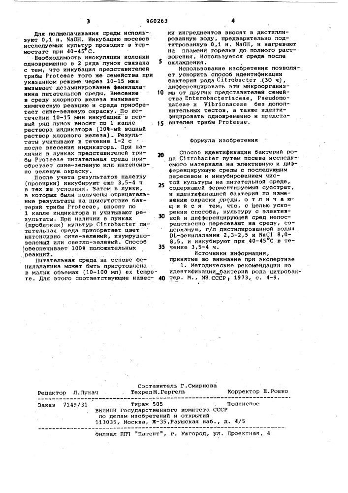 Способ идентификации бактерий рода сiтrовастеr (патент 960263)