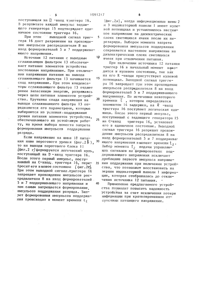 Устройство для отображения информации на газоразрядной индикаторной панели (патент 1091217)