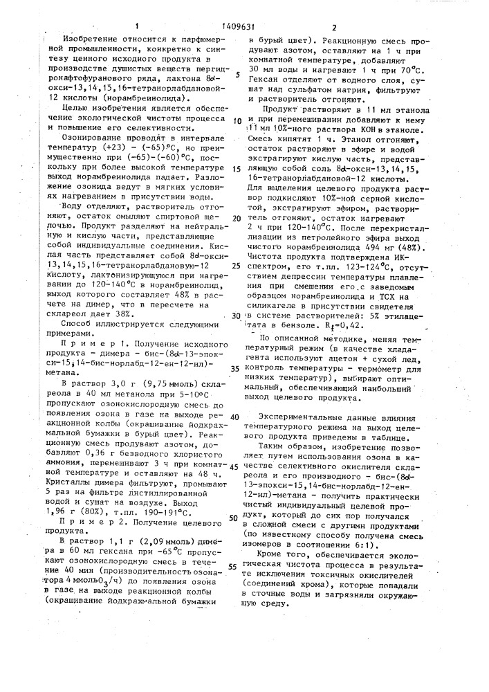 Способ получения лактона 8 @ -окси-13,14,15,16- тетранорлабдановой-12 кислоты (патент 1409631)