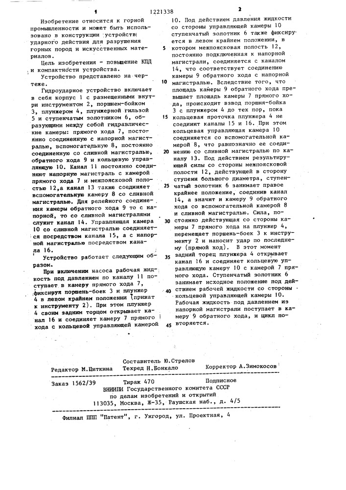 Гидроударное устройство (патент 1221338)