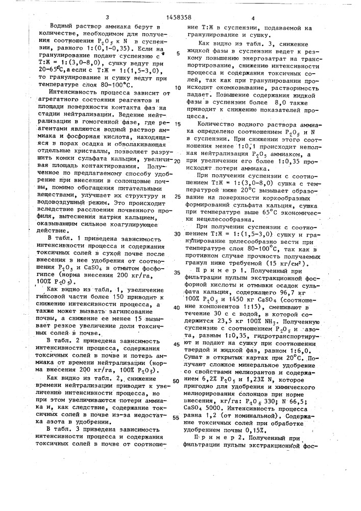 Способ получения сложных минеральных удобрений (патент 1458358)