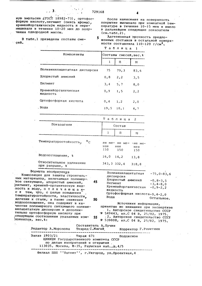 Композиция для защиты строительных материалов (патент 729168)