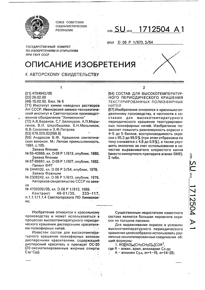 Состав для высокотемпературного периодического крашения текстурированных полиэфирных нитей (патент 1712504)