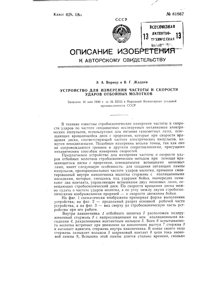 Устройство для измерения частоты и скорости ударов отбойных молотков (патент 61867)