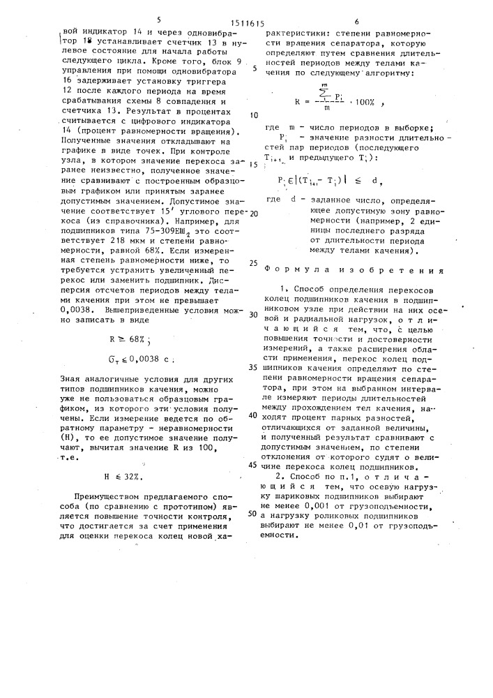 Способ определения перекосов колец подшипников качения в подшипниковом узле (патент 1511615)