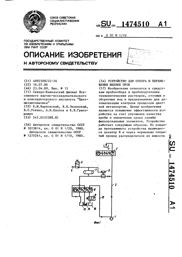 Устройство для отбора и перемещения жидких проб (патент 1474510)