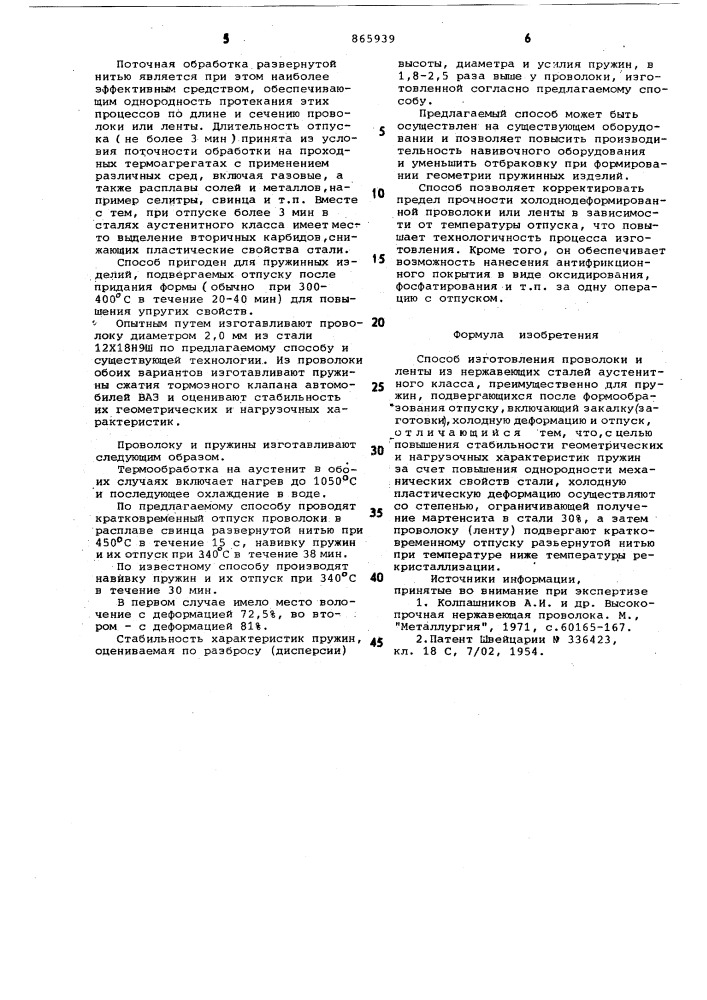 Способ изготовления проволоки и ленты из нержавеющих сталей аустенитного класса (патент 865939)